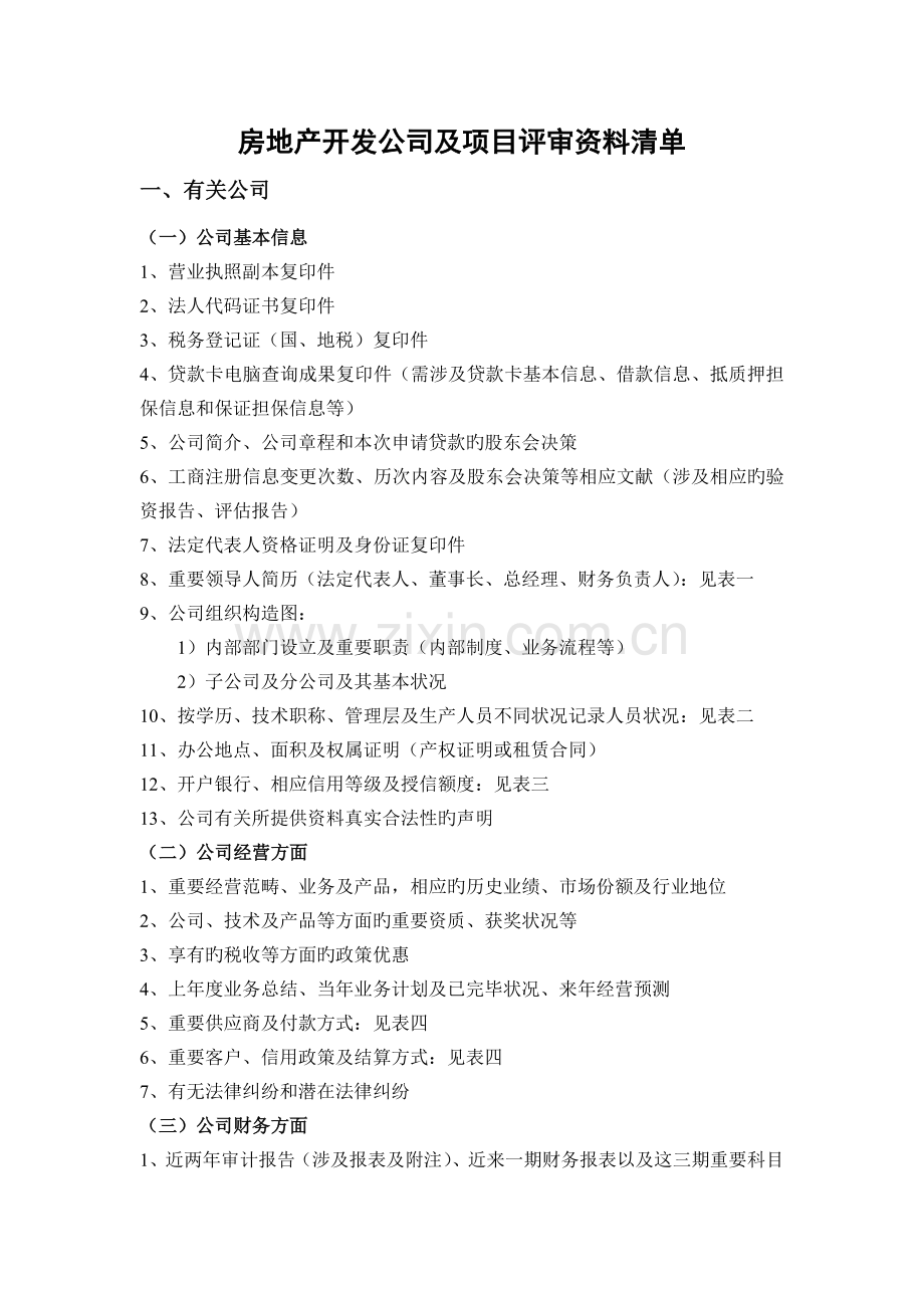房地产开发企业及项目评审资料清单.doc_第1页