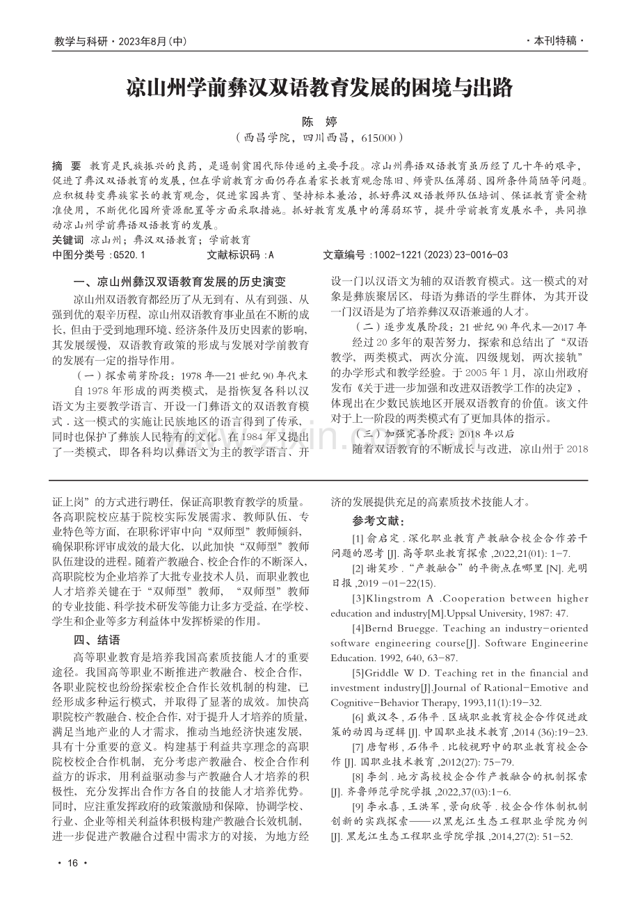 凉山州学前彝汉双语教育发展的困境与出路.pdf_第1页