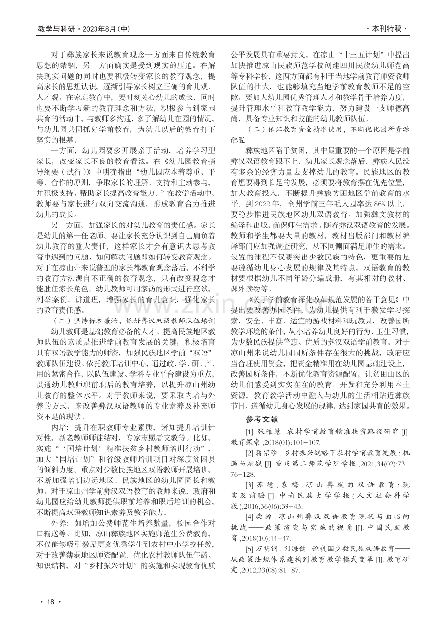 凉山州学前彝汉双语教育发展的困境与出路.pdf_第3页