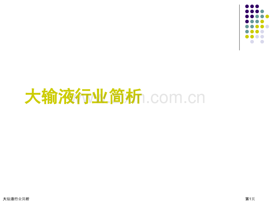 大输液行业简析.pptx_第1页