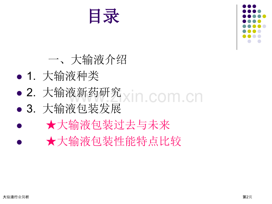 大输液行业简析.pptx_第2页