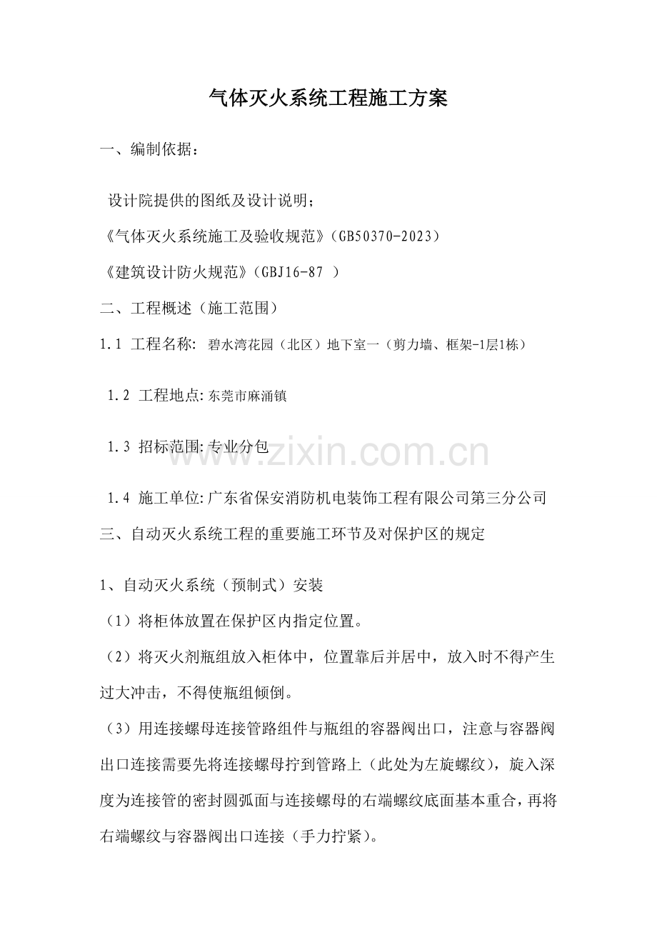 气体灭火施工方案.doc_第1页