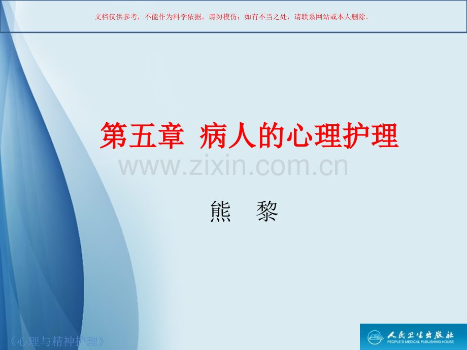 病人的心理护理课件.ppt_第1页