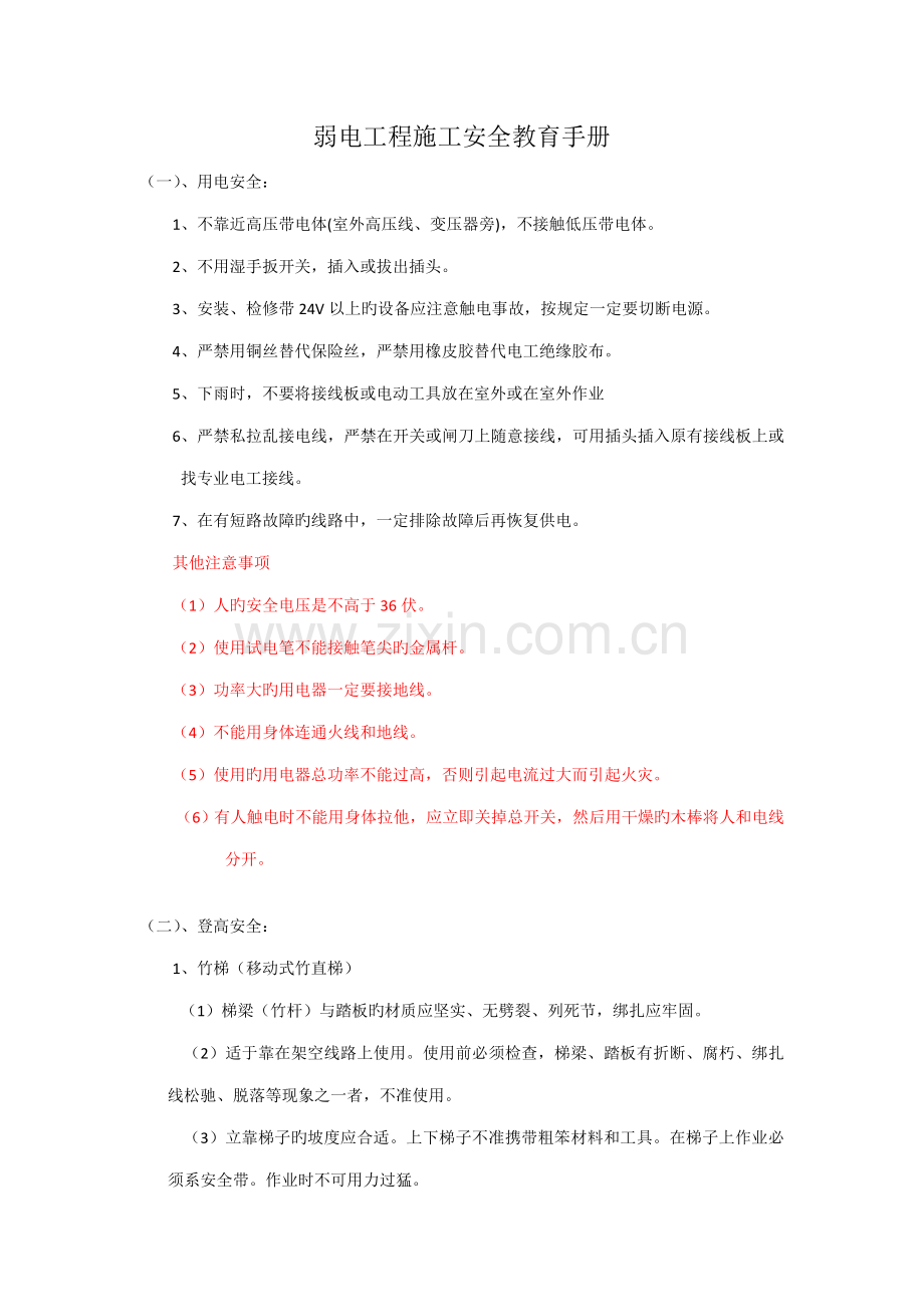 弱电施工管理安全教育.doc_第1页