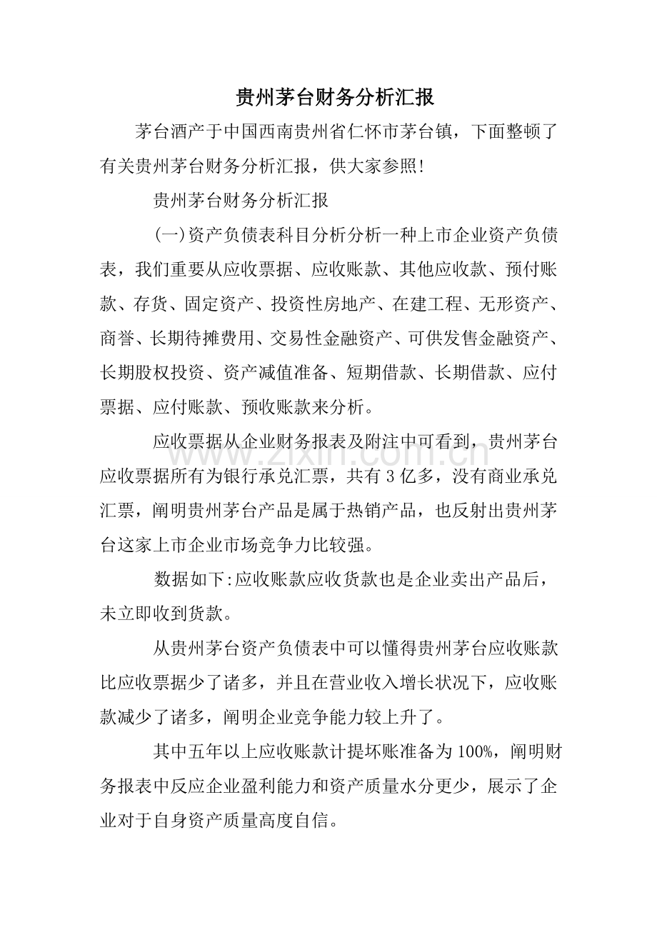 贵州茅台财务分析报告.doc_第1页