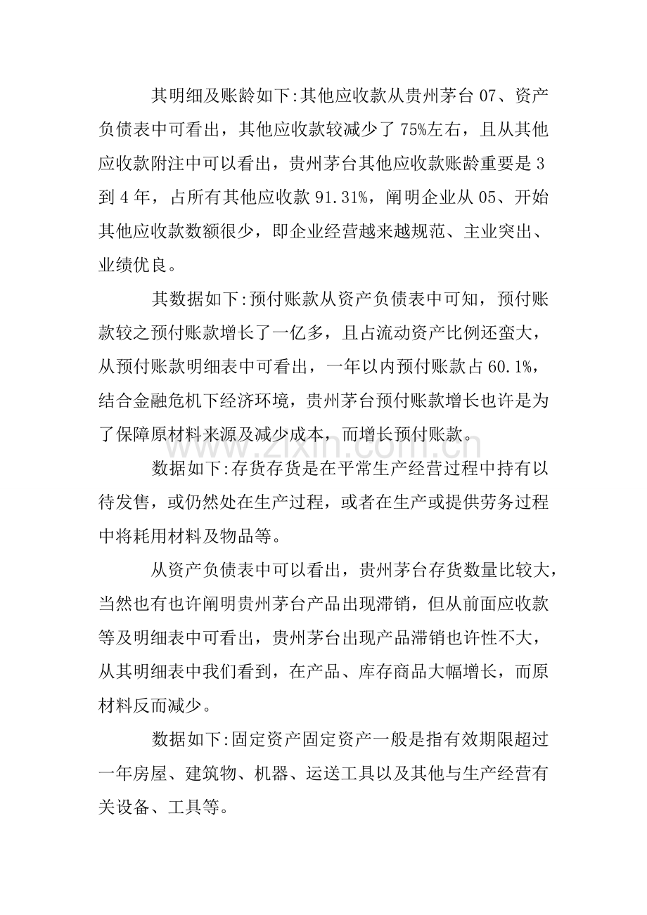 贵州茅台财务分析报告.doc_第2页