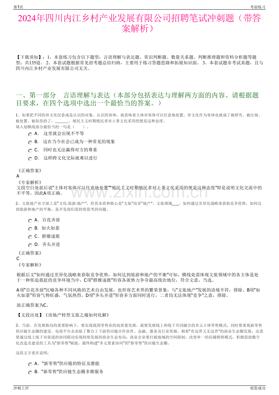 2024年四川内江乡村产业发展有限公司招聘笔试冲刺题（带答案解析）.pdf_第1页