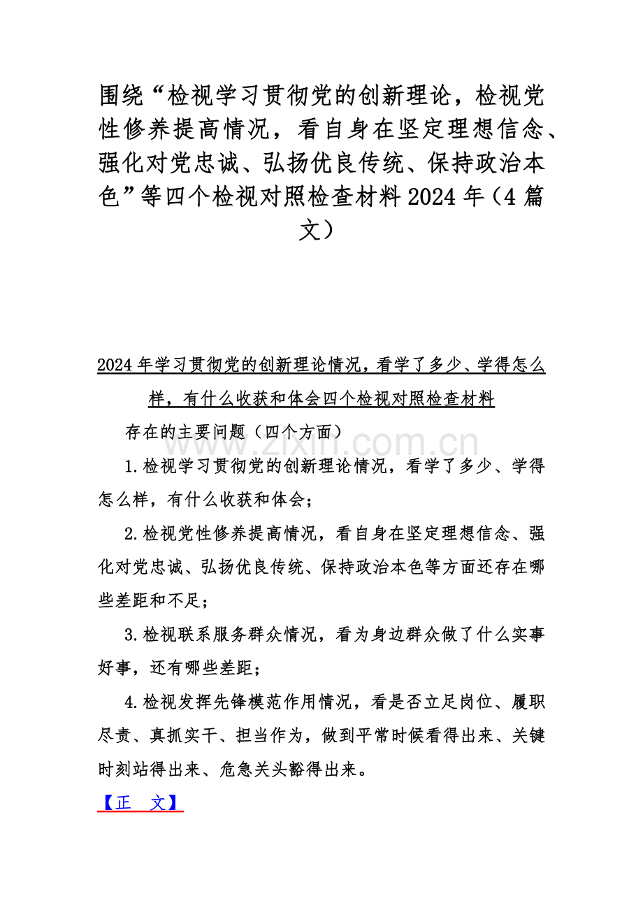围绕“检视学习贯彻党的创新理论检视党性修养提高情况看自身在坚定理想信念、强化对党忠诚、弘扬优良传统、保持政治本色”等四个检视对照检查材料2024年（4篇文）.docx_第1页