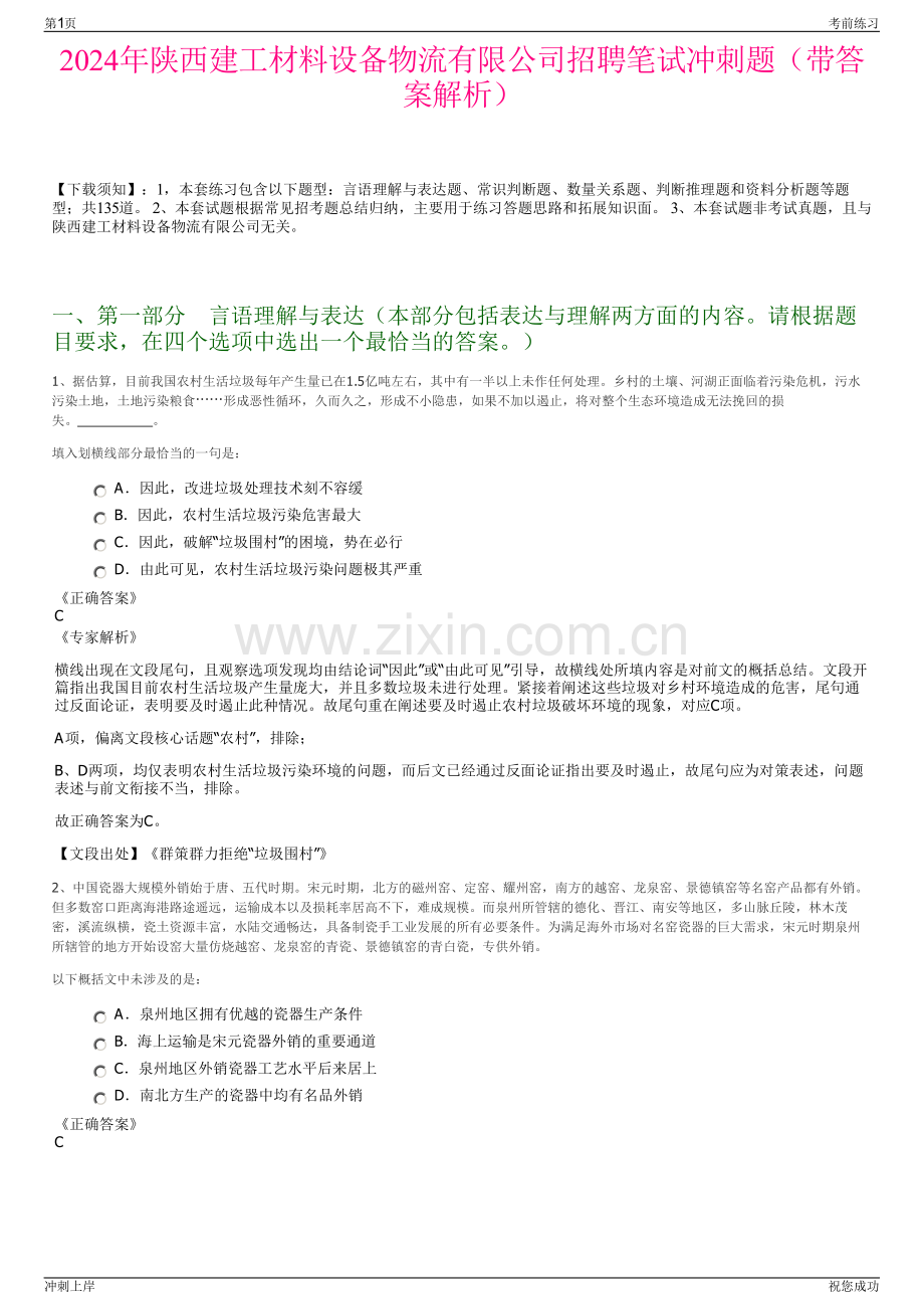 2024年陕西建工材料设备物流有限公司招聘笔试冲刺题（带答案解析）.pdf_第1页