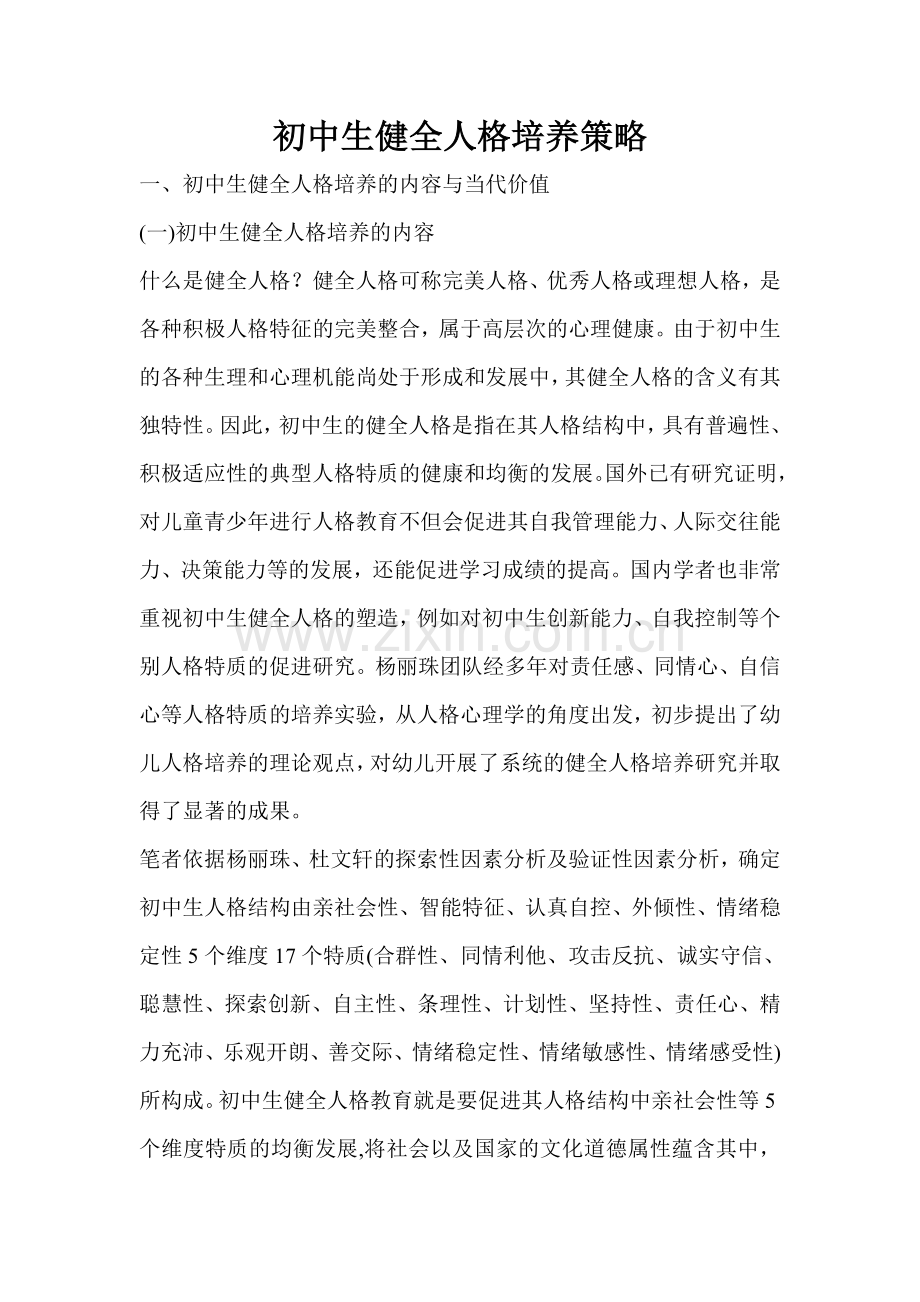 初中生健全人格培养策略.doc_第1页