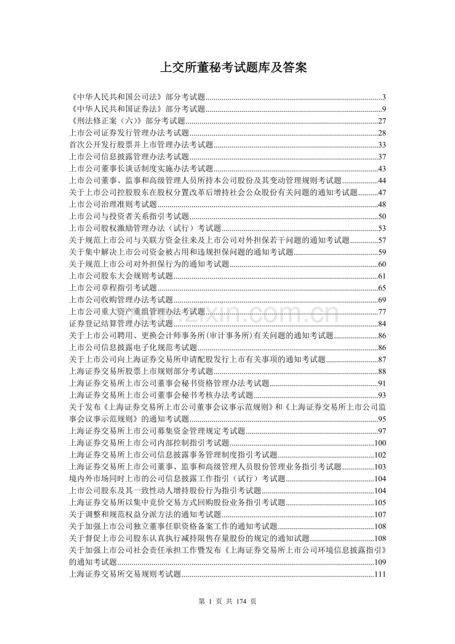 上海证券交易所董事会秘书资格考试题库和答案-完整版.doc_第1页