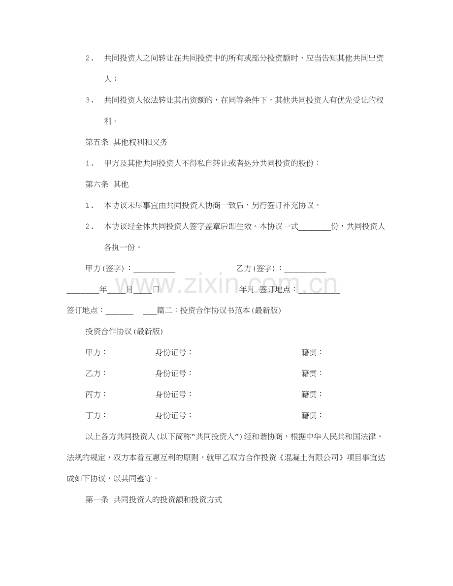 投资合作协议书.doc_第2页