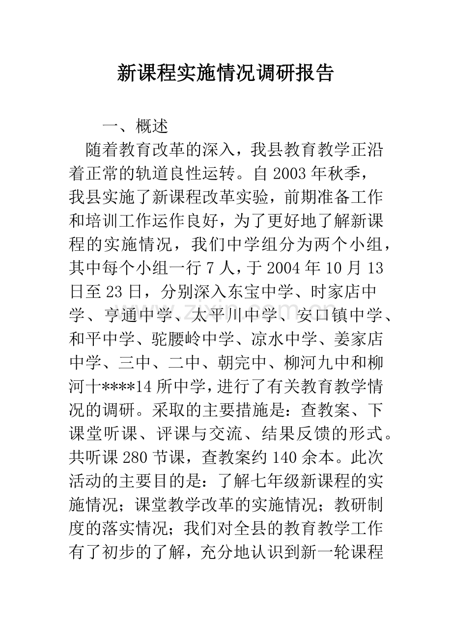 新课程实施情况调研报告.docx_第1页