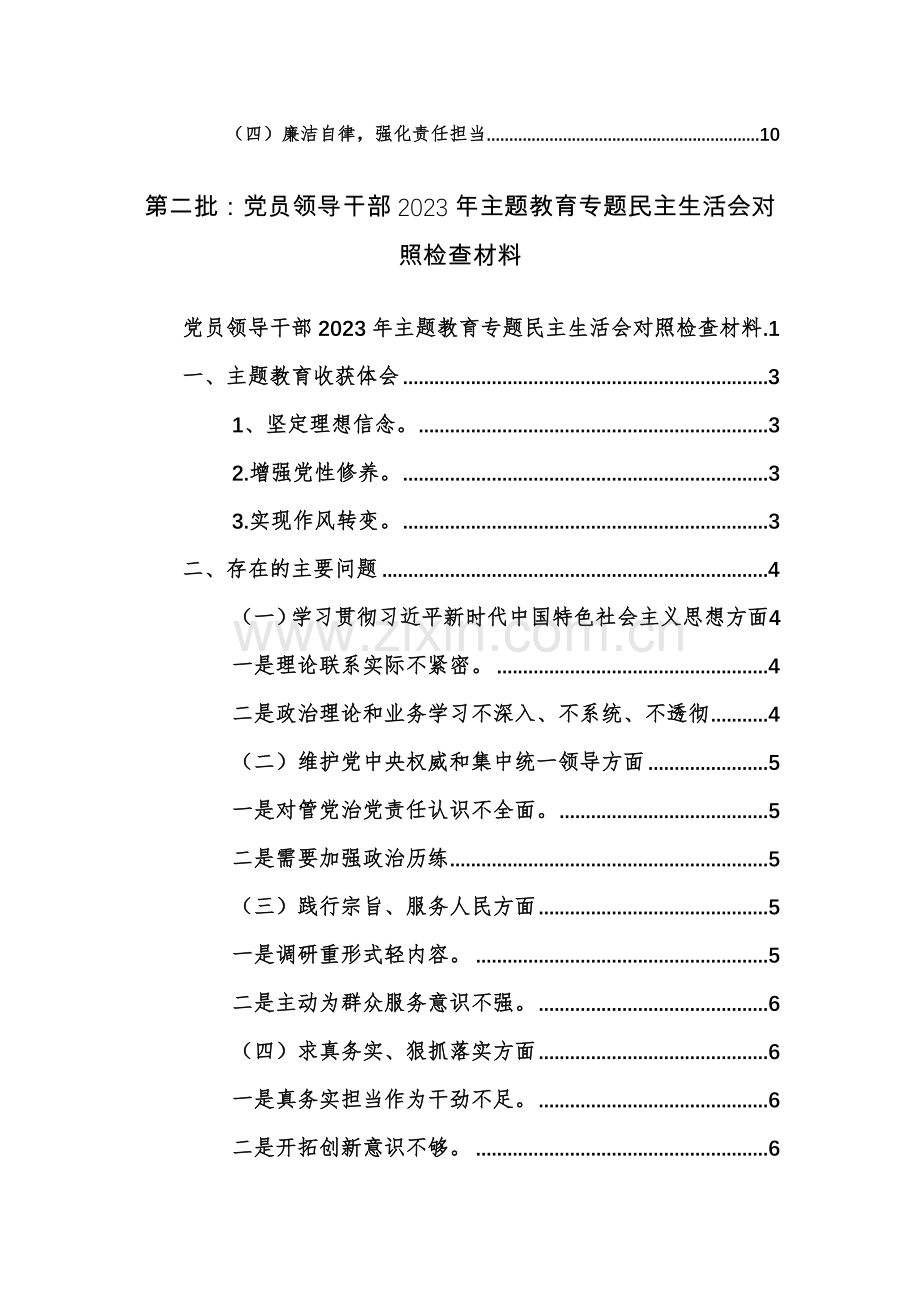 两篇2024年领导干部主题教育专题个人六个方面对照检查材料（践行宗旨、服务人民、求真务实、狠抓落实等新六个方面）.docx_第2页