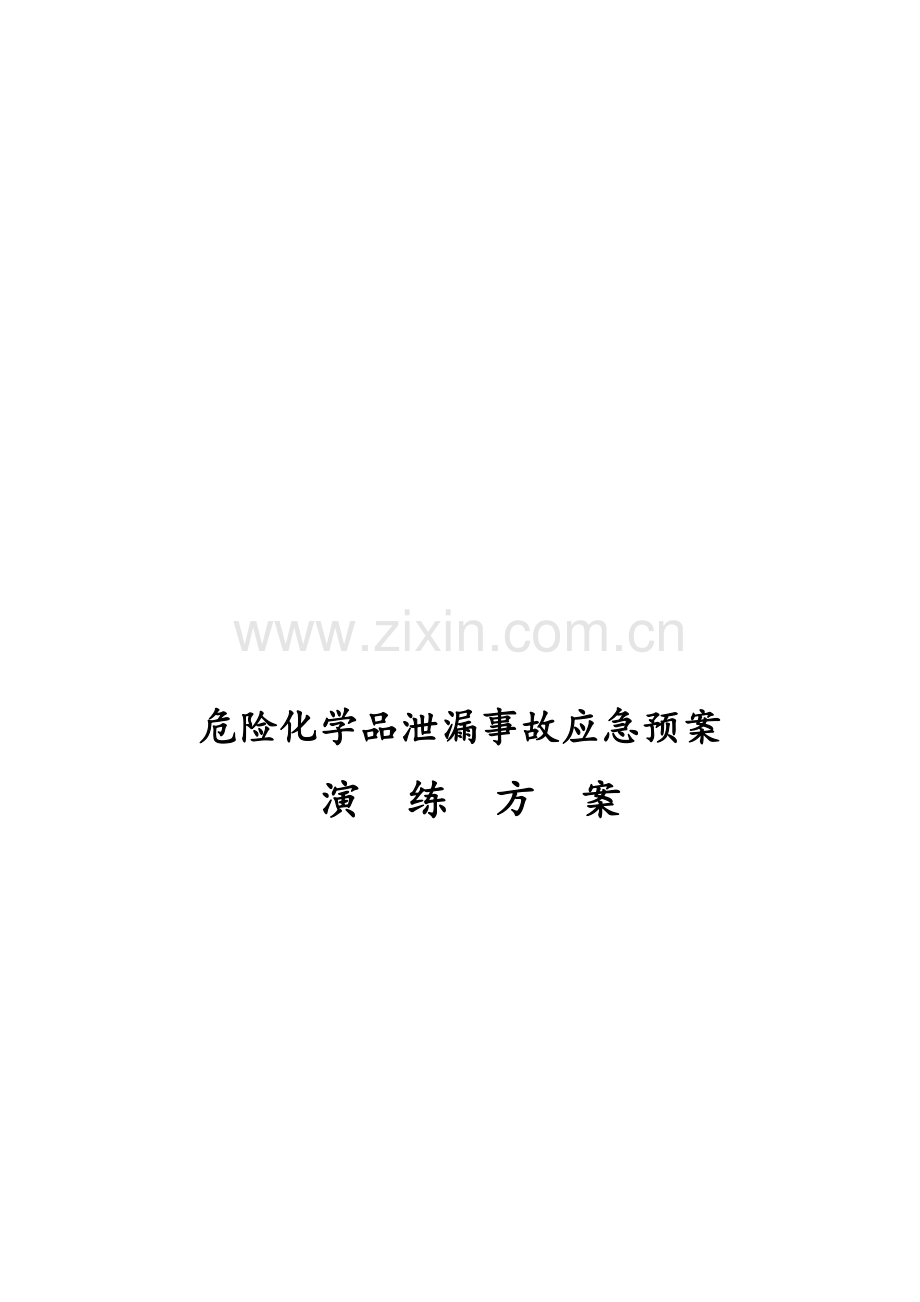 危险化学品泄漏事故应急处置预案演练方案.doc_第1页