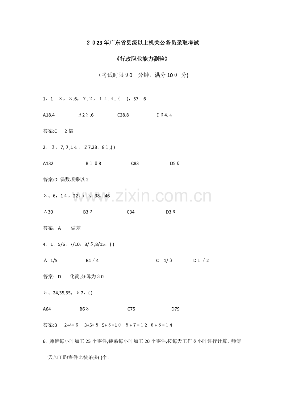 2023年广东省公务员县级以上行测真题及答案全题.doc_第1页