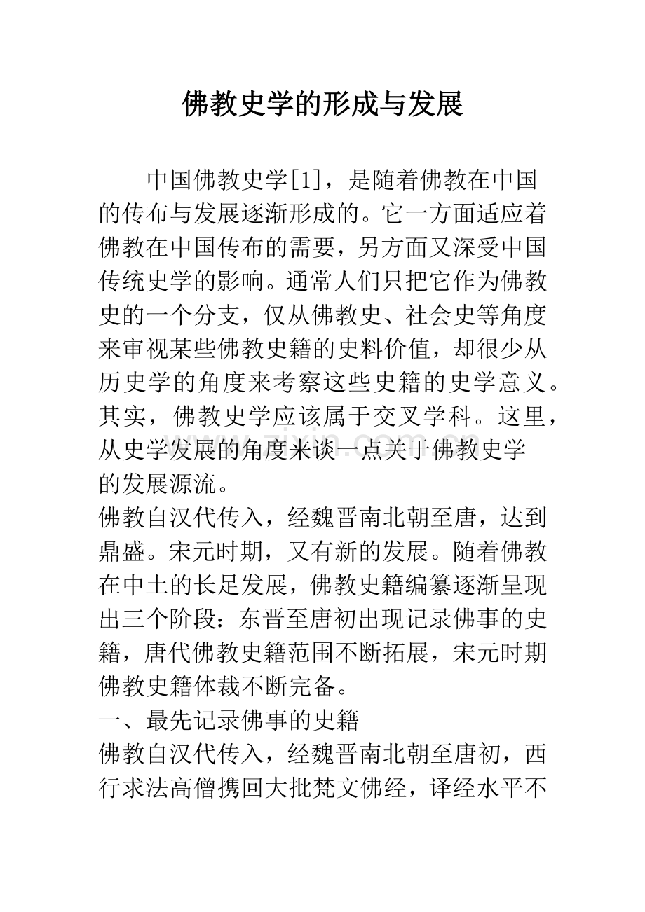 佛教史学的形成与发展.docx_第1页