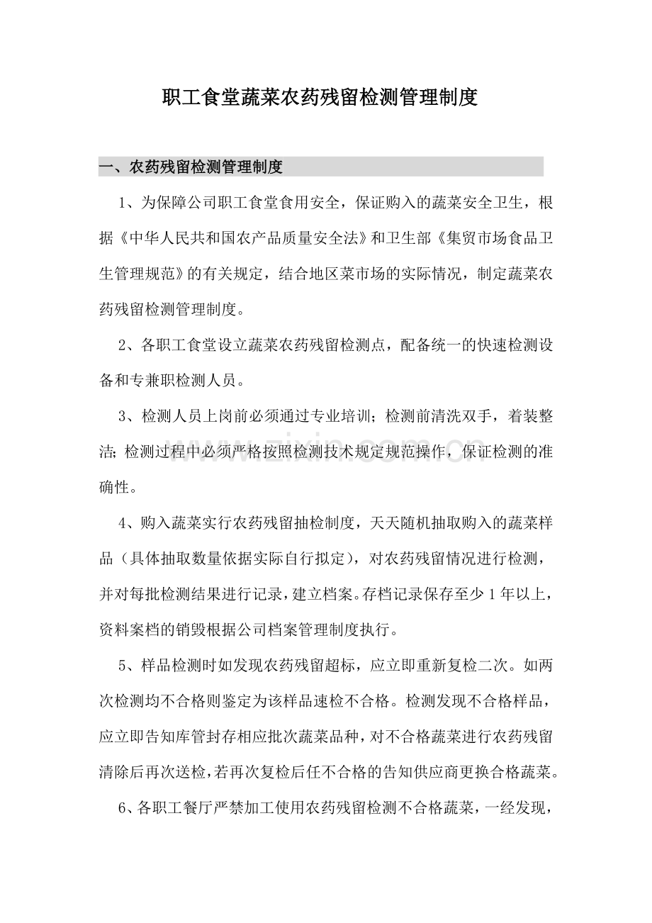 职工食堂蔬菜农药残留检测管理制度.doc_第1页