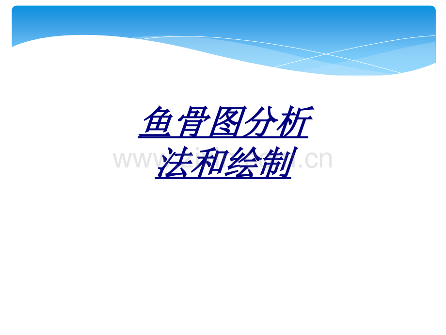 医学鱼骨图分析法和绘制.ppt_第1页