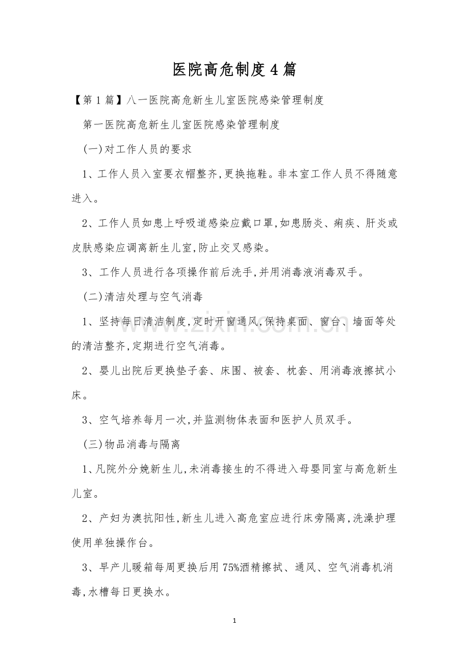 医院高危制度4篇.docx_第1页