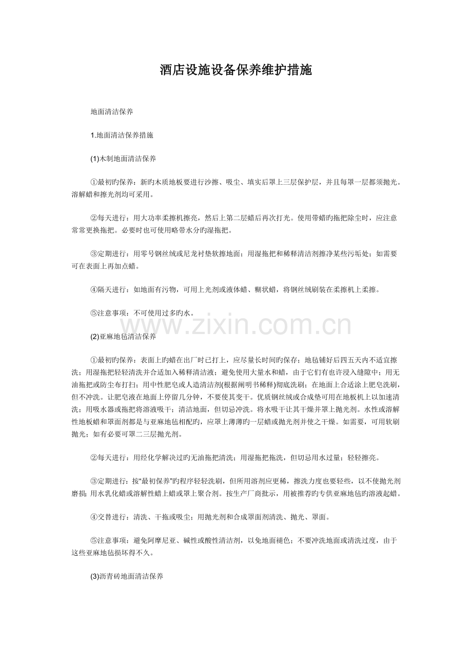酒店设施设备保养维护方法.doc_第1页