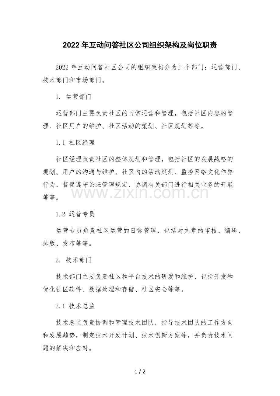 2022年互动问答社区公司组织架构及岗位职责文本.docx_第1页