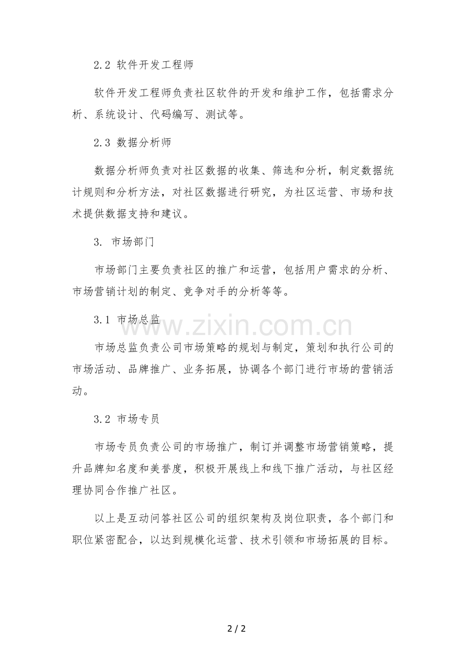 2022年互动问答社区公司组织架构及岗位职责文本.docx_第2页