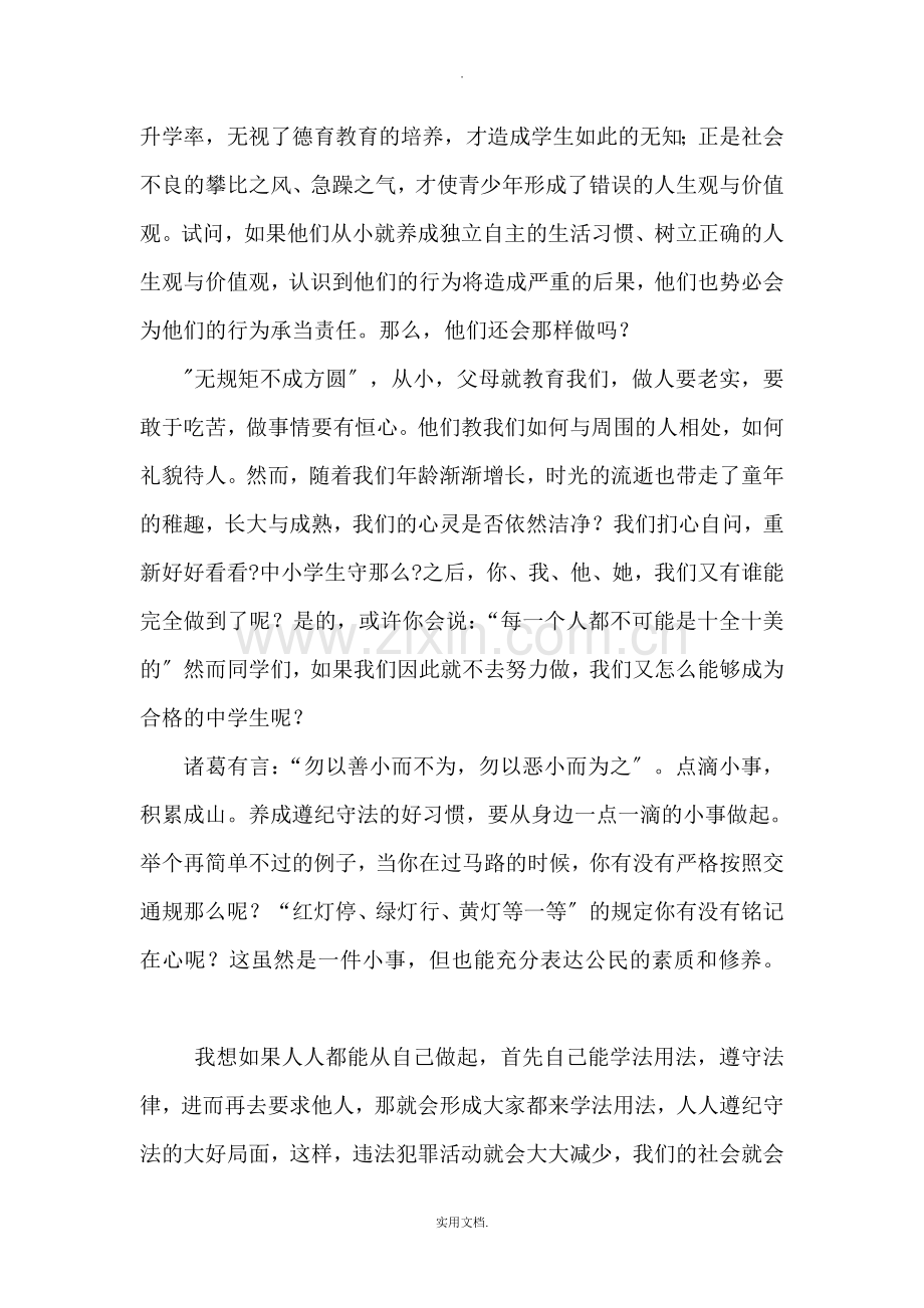 国旗下讲话：与法同行快乐成长.doc_第2页