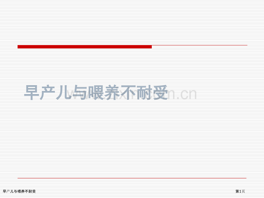 早产儿与喂养不耐受.pptx_第1页