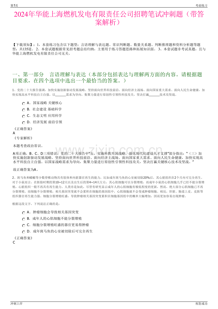 2024年华能上海燃机发电有限责任公司招聘笔试冲刺题（带答案解析）.pdf_第1页