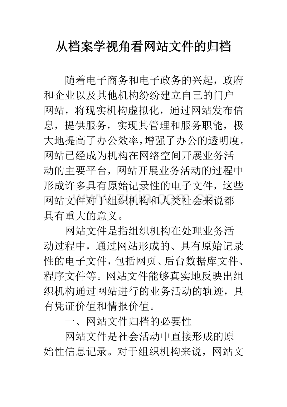从档案学视角看网站文件的归档.docx_第1页