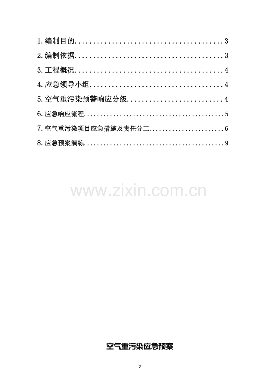 空气重污染应急预案.doc_第2页