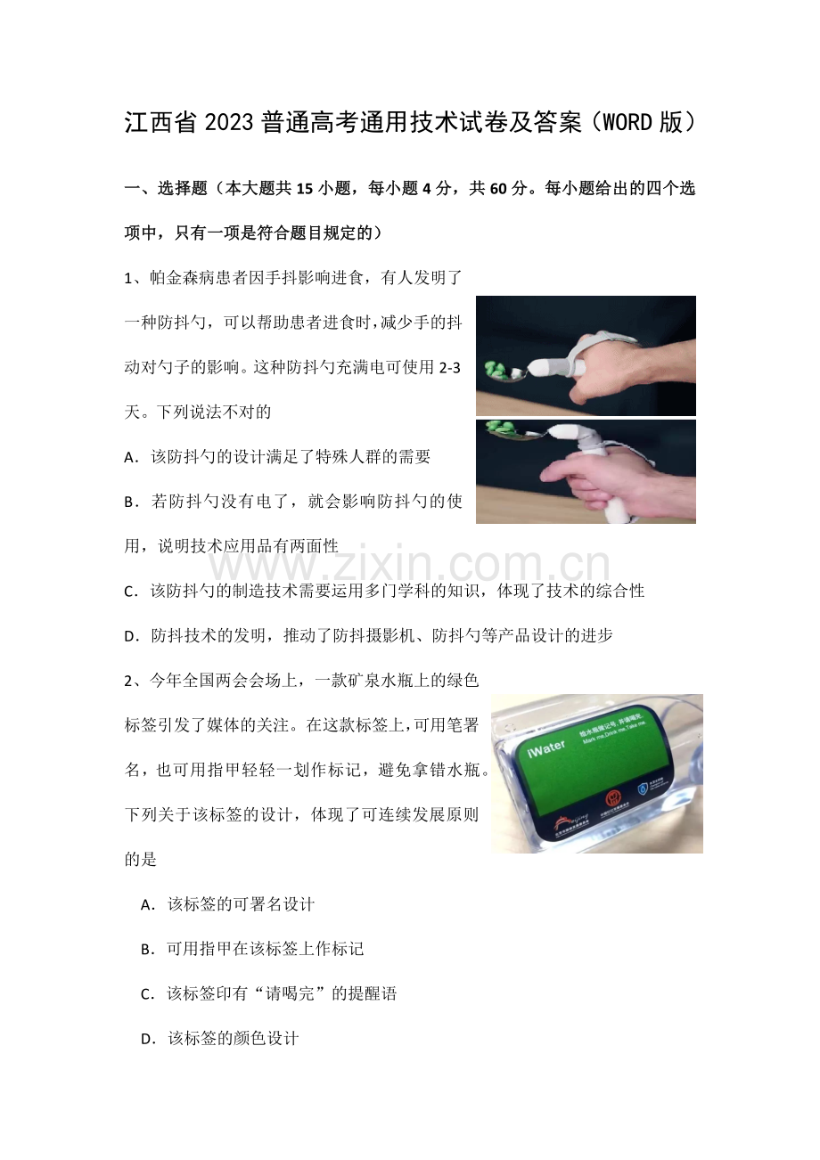 江西省普通高考通用技术试卷及答案免费版.doc_第1页