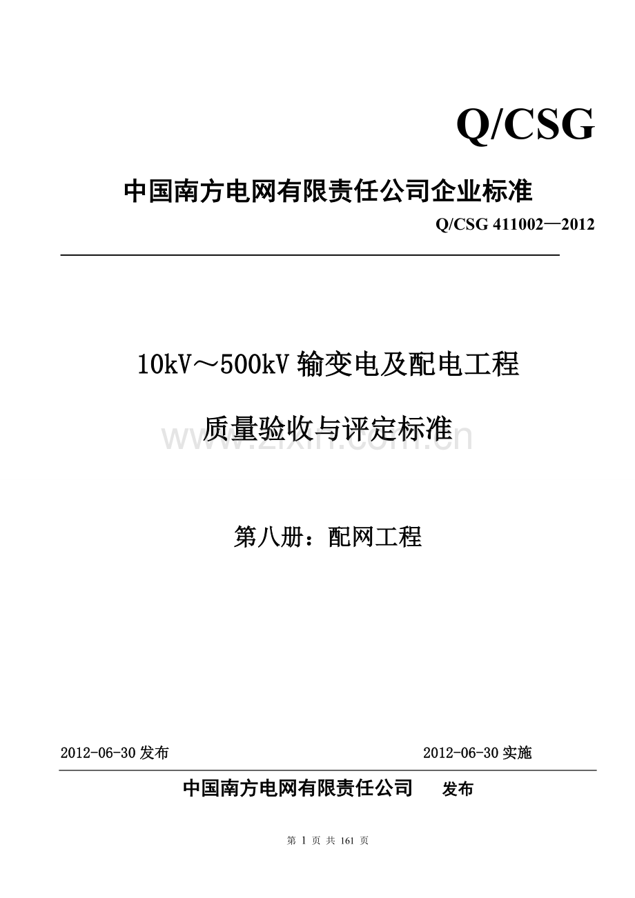 10kV～500kV输变电及配电工程质量验收与评定标准(第八册：配网工程)(2012版).doc_第1页