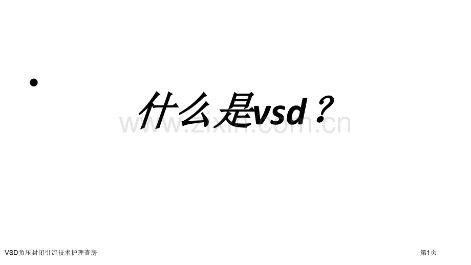 VSD负压封闭引流技术护理查房.pptx_第1页