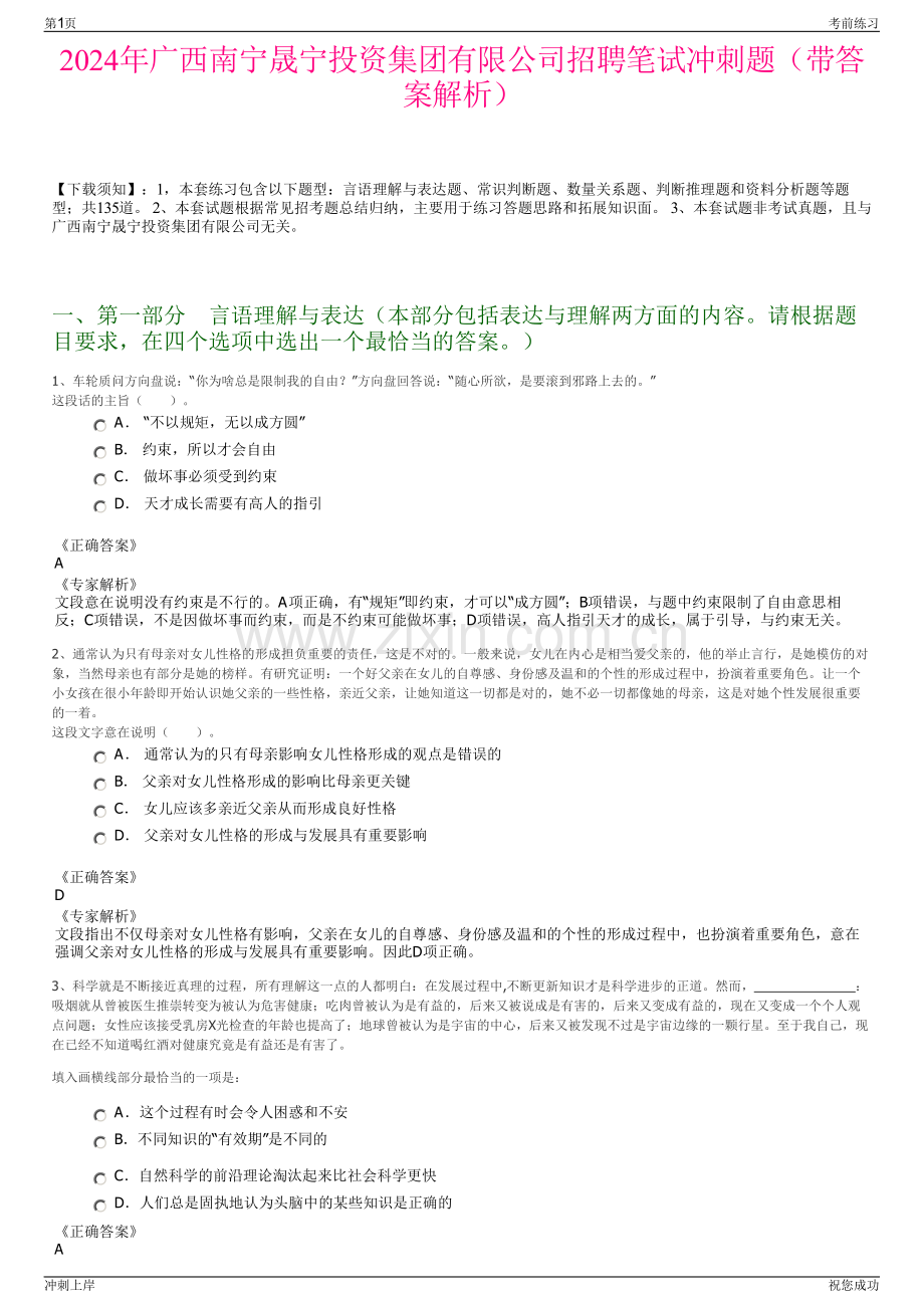 2024年广西南宁晟宁投资集团有限公司招聘笔试冲刺题（带答案解析）.pdf_第1页
