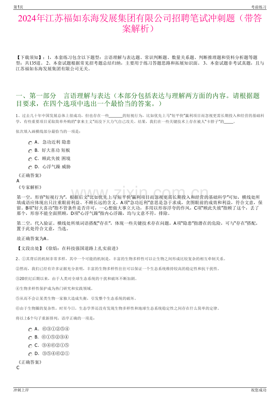 2024年江苏福如东海发展集团有限公司招聘笔试冲刺题（带答案解析）.pdf_第1页