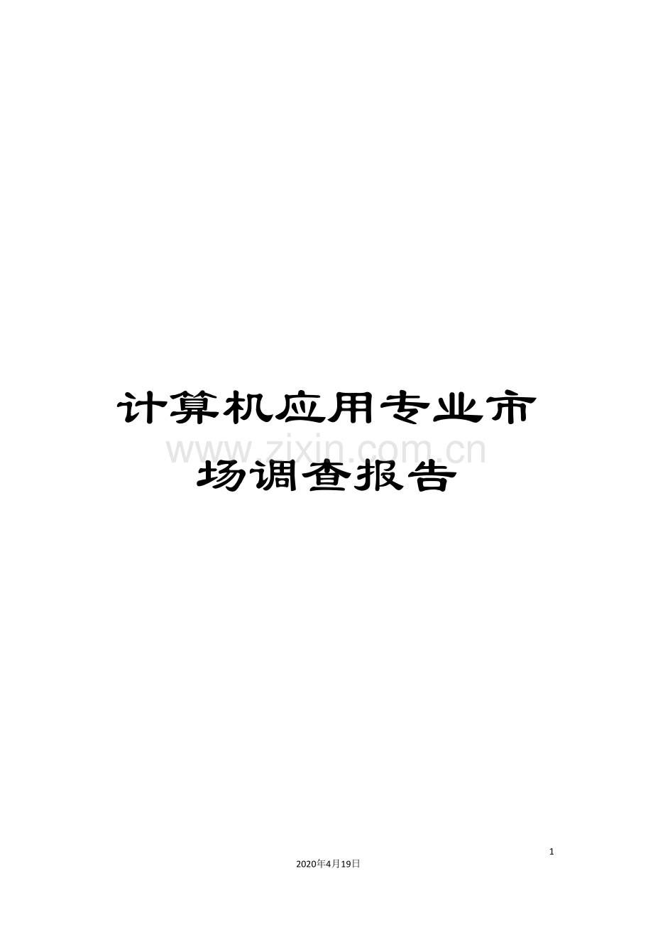 计算机应用专业市场调查报告.doc_第1页