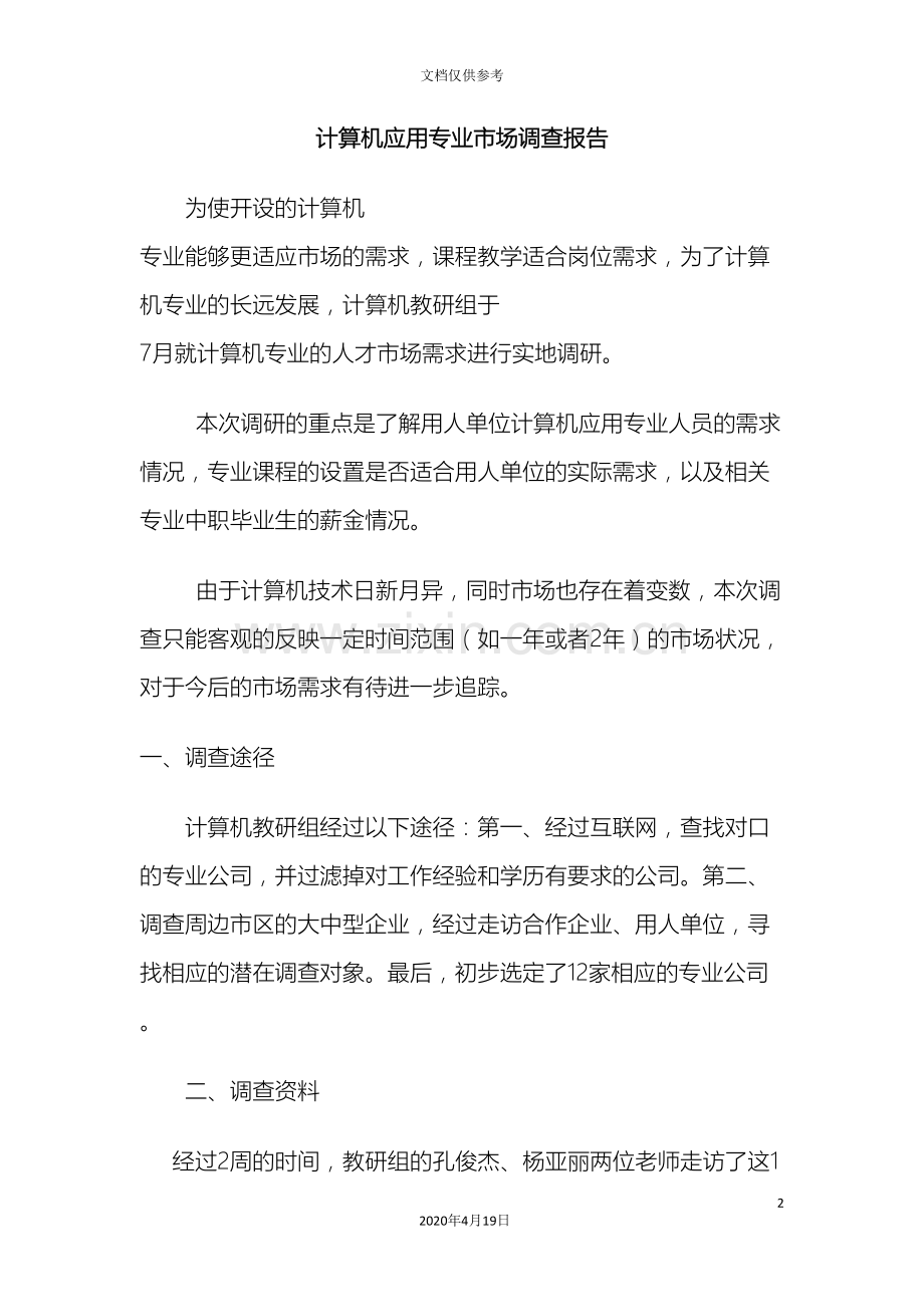 计算机应用专业市场调查报告.doc_第2页