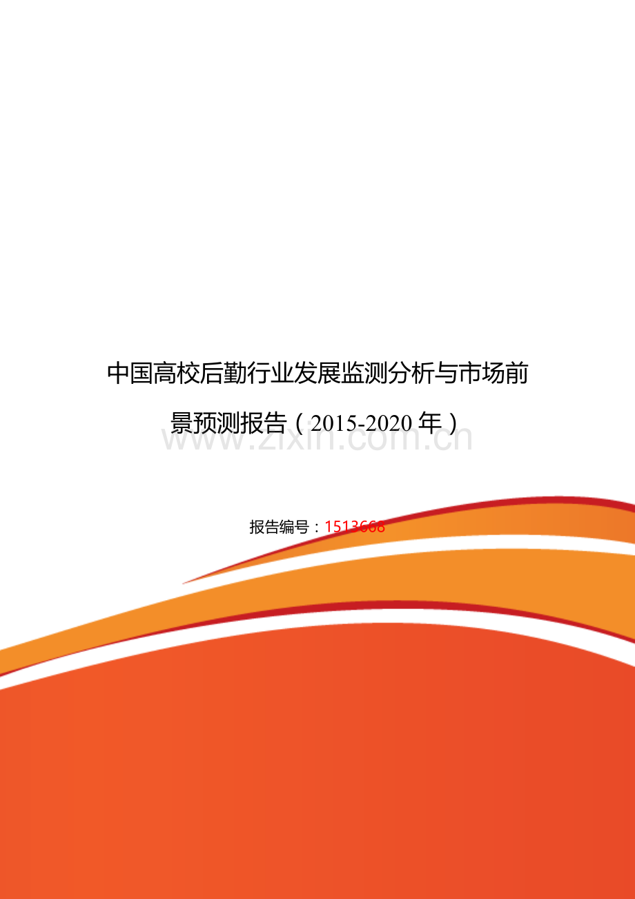 高校后勤现状及发展趋势分析.doc_第1页