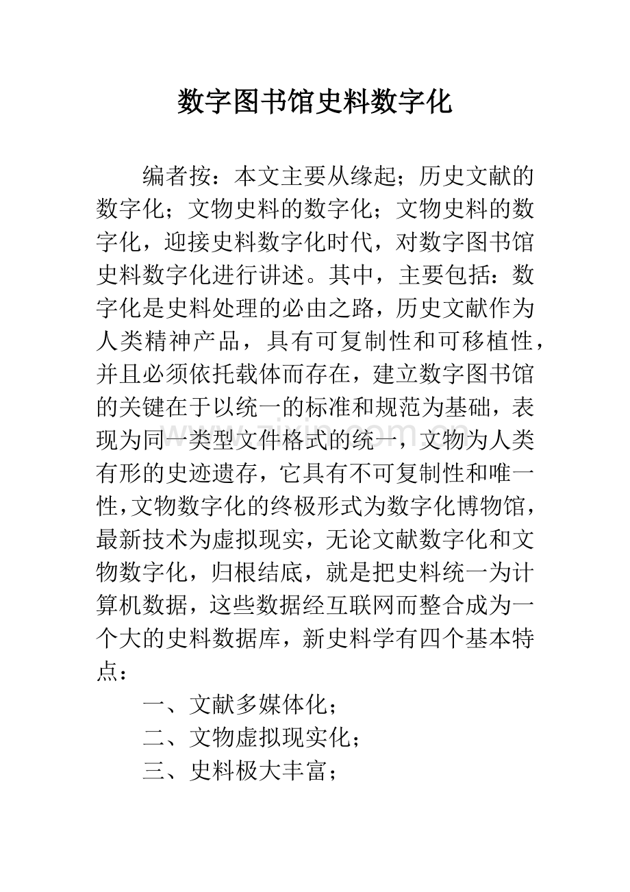 数字图书馆史料数字化.docx_第1页