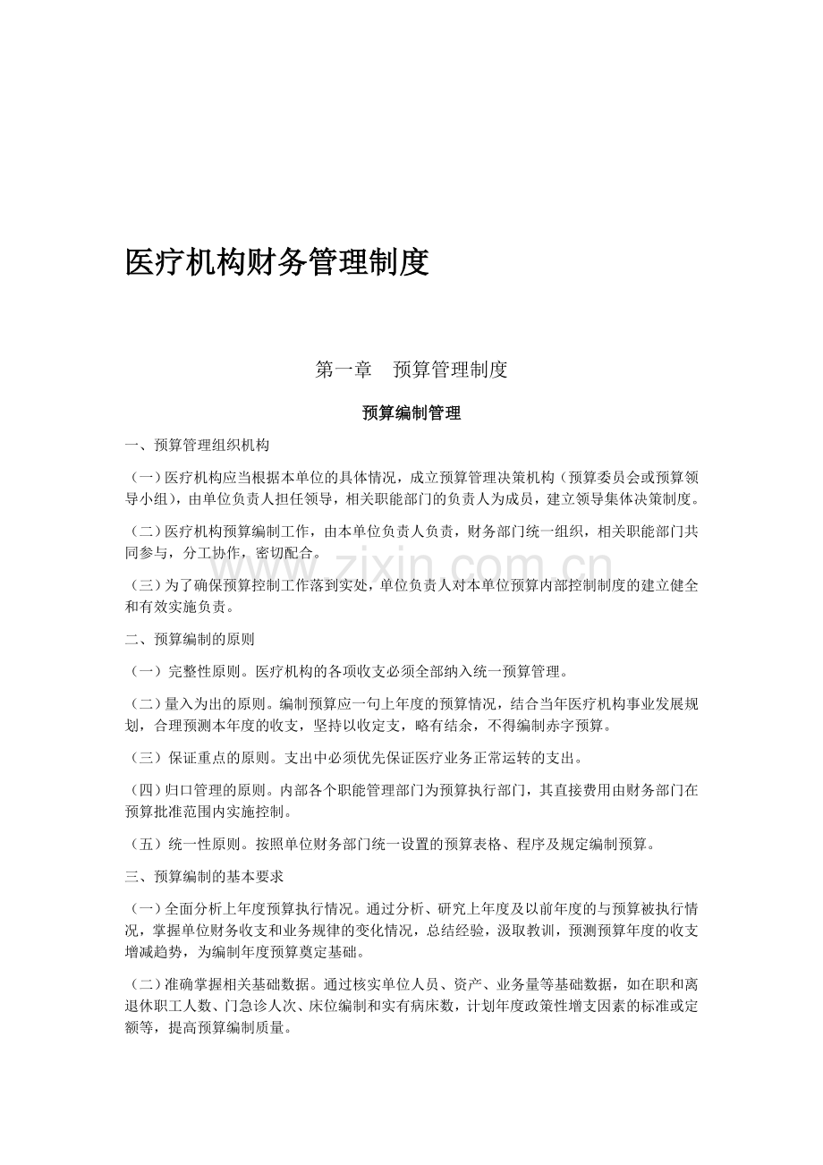 医疗机构财务管理制度.doc_第1页