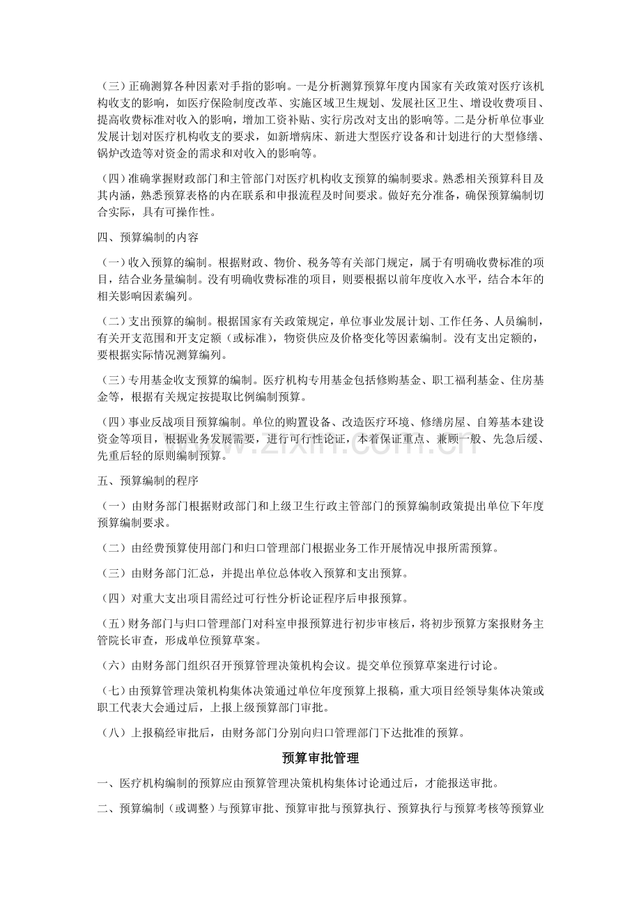 医疗机构财务管理制度.doc_第2页