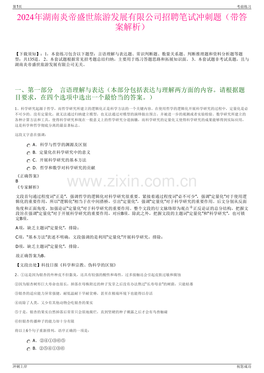 2024年湖南炎帝盛世旅游发展有限公司招聘笔试冲刺题（带答案解析）.pdf_第1页