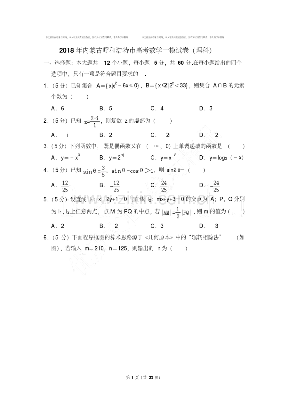 【数学】2018年内蒙古呼和浩特市高考数学一模试卷(理科)与答案(20210110110942).pdf_第1页