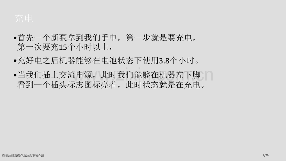微量注射泵操作及注意事项介绍.pptx_第2页