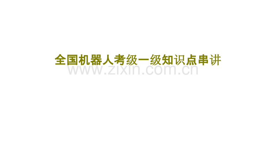 全国机器人考级一级知识点串讲课件.ppt_第1页
