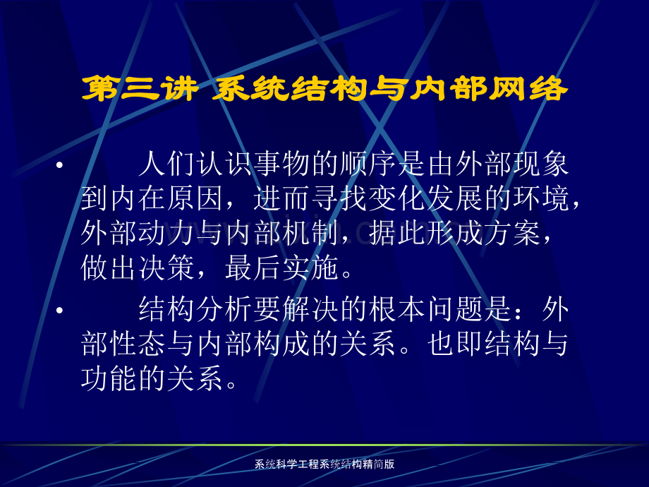 系统科学工程系统结构精简版.ppt_第1页