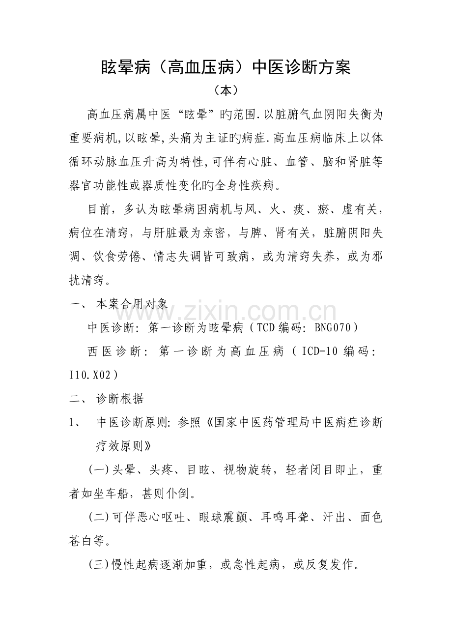 眩晕病高血压病诊疗方案.doc_第1页
