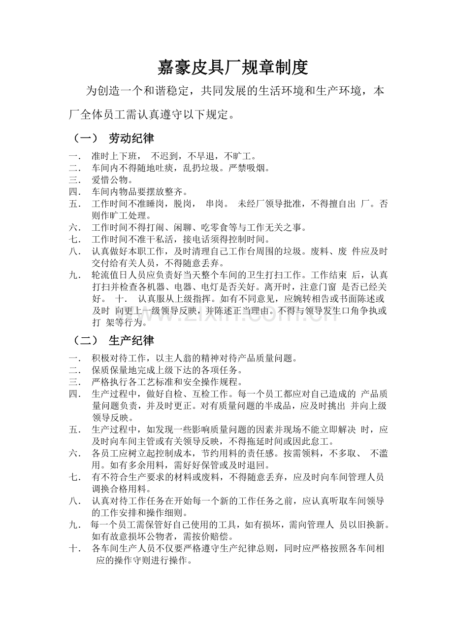 嘉豪皮具厂规章制度.doc_第1页